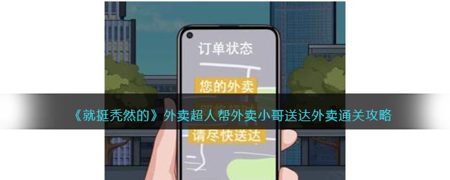 外卖超人帮外卖小哥送达外卖通关攻略 确保你的设备性能达标