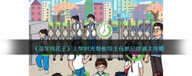 上学时光帮教导主任抓纪律通关攻略 快速刷金币小窍门