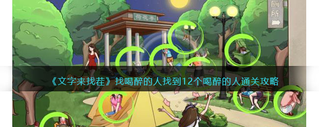 找喝醉的人找到12个喝醉的人通关攻略 任务系统珍贵道具获取方案分享