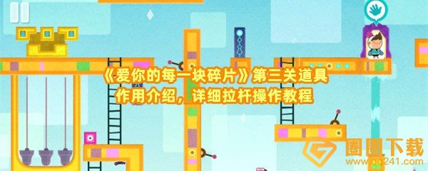 爱你的每一块碎片第三关怎么激活石碑-爱你的每一块碎片第三关道具有什么用一览[图文]
