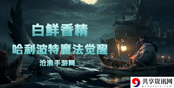 哈利波特魔法觉醒白鲜香精卡牌介绍：日常任务与活动优化