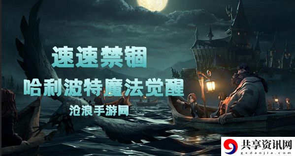 哈利波特魔法觉醒速速禁锢卡牌介绍：合理利用游戏中的特殊技能