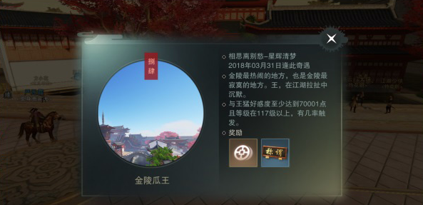 一梦江湖金陵瓜王奇遇攻略-金陵瓜王任务怎么触发