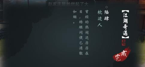 一梦江湖枕边人奇遇攻略-枕边人任务怎么触发