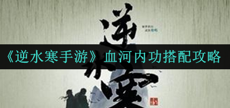 血河内功搭配攻略 完美副本攻略终极解法