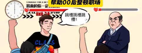 动动大脑瓜整顿职场如何通关