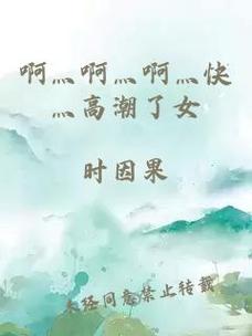 当生活遇上“啊灬啊灬啊灬快灬别进去视频”的幽默瞬间