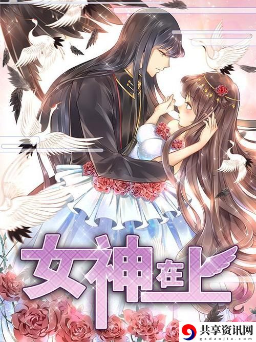  惊喜不断！免费平台登录观看女神漫画，带你体验视觉盛宴