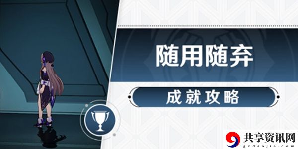 崩坏星穹铁道随用随弃成就完成攻略：游戏内最佳进阶技巧