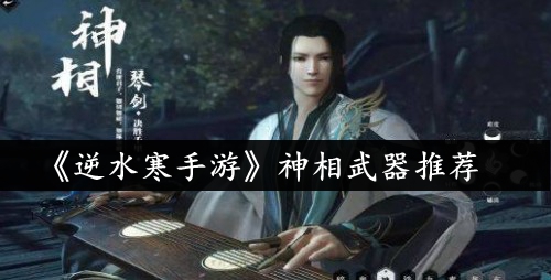 神相武器推荐 战斗中如何合理使用技能？