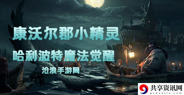 哈利波特魔法觉醒康沃尔郡小精灵卡牌介绍：装备词条选择与属性优化