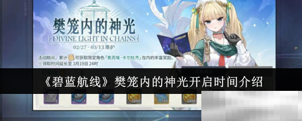 碧蓝航线樊笼内的神光开启时间介绍