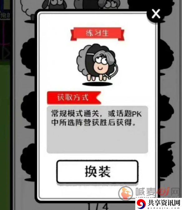 羊了个羊练习生皮肤怎么解锁 练习生皮肤获取方法介绍