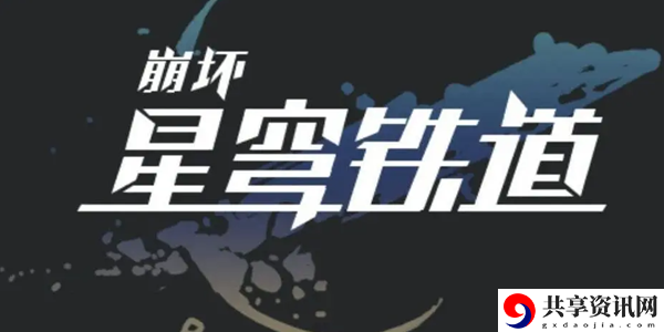崩坏星穹铁道机巧鸟七故障暴食成就达成攻略：资源获取快速方法