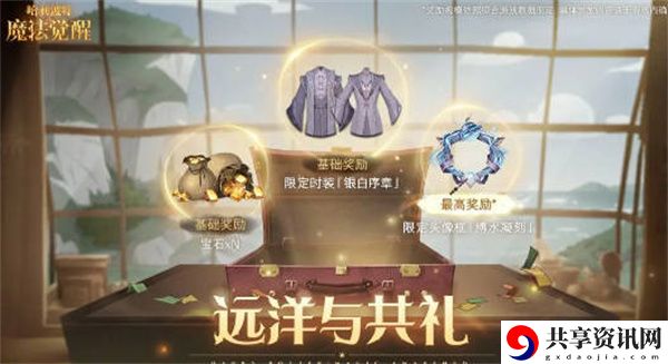 远洋与共礼奖励一览 攻略分享升级捷径