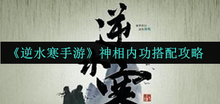 神相内功搭配攻略 攻略助你提升战力