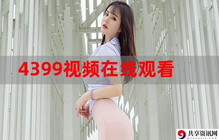 4399在线观看免费高清电视剧更新了，平台：全新剧集引发观众热议