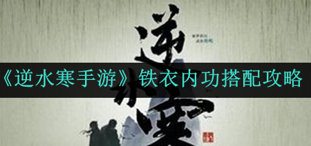 铁衣内功搭配攻略 角色定位与技能选择指南