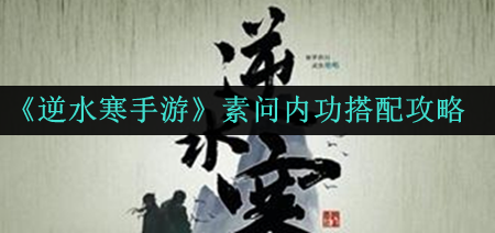 素问内功搭配攻略 如何在有限时间内获得更多经验