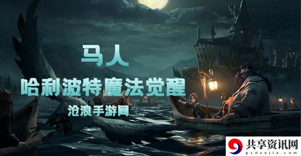 哈利波特魔法觉醒马人卡牌介绍：角色技能进阶与连招优化