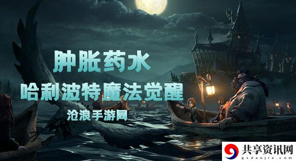 哈利波特魔法觉醒肿胀药水卡牌介绍：攻略助你技能进阶