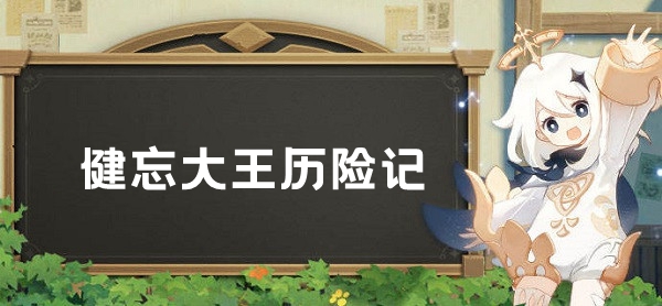 原神健忘大王历险记任务完成攻略：攻略教你如何搭配