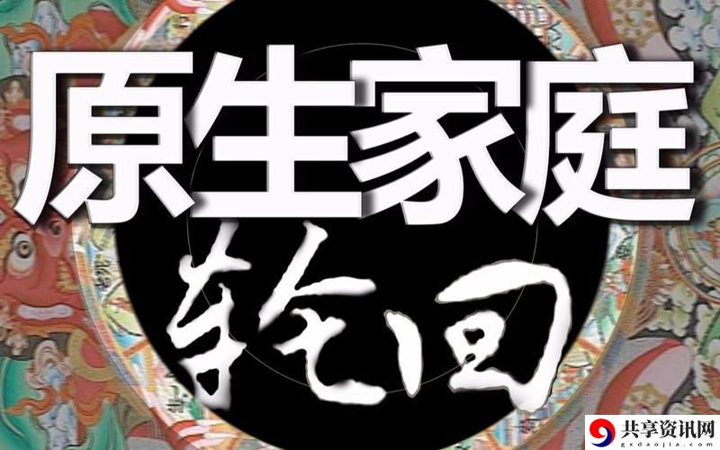  探索“家庭轮换”：寻求和谐与平衡的新方式