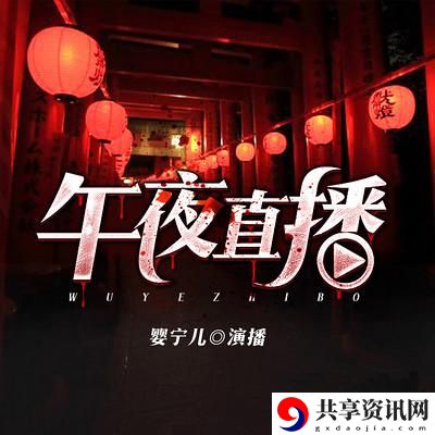 午夜直播免费看更新了，平台：全新体验引领夜间娱乐新风潮