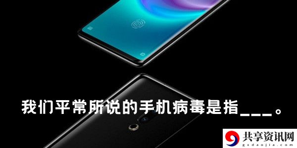 我们平常所说的手机病毒是指___：最佳角色养成路径
