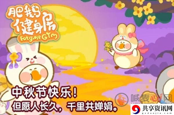 肥鹅健身房月圆中秋活动奖励一览 中秋任务怎么玩