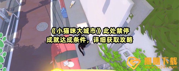 小猫咪大城市此处禁停成就怎么过-小猫咪大城市此处禁停成就车子的位置在哪一览[图文]