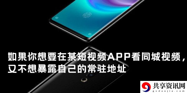 如果你想要在某短视频APP看同城视频又不想暴露自己的常驻地址：稀有材料全获取流程