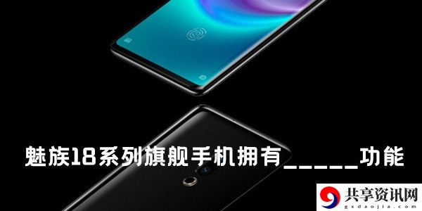 魅族18系列旗舰手机拥有功能你很少会收到使用过的APP或购买过的店铺：任务链条完整攻略