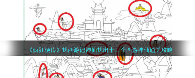 找西游记神仙找出十二个西游神仙通关攻略 战斗反应速度提升与躲避技巧解析