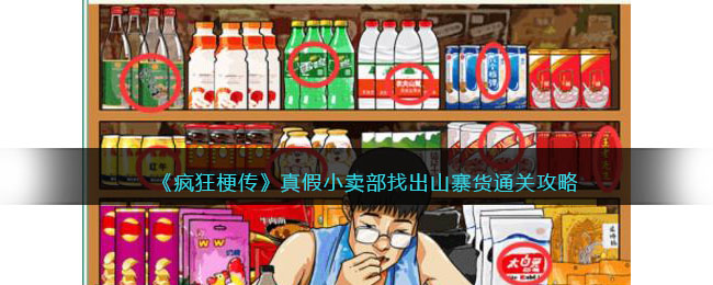 真假小卖部找出山寨货通关攻略 攻略教你资源调配