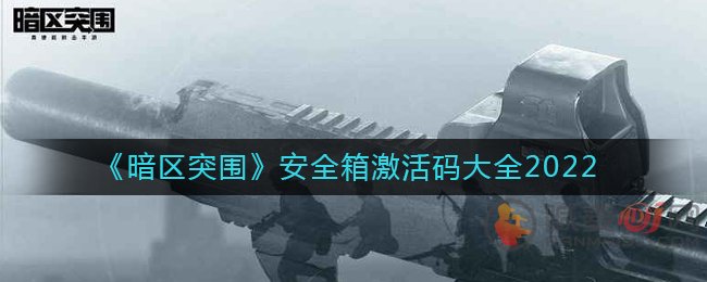 暗区突围安全箱激活码有哪些 安全箱激活码分享