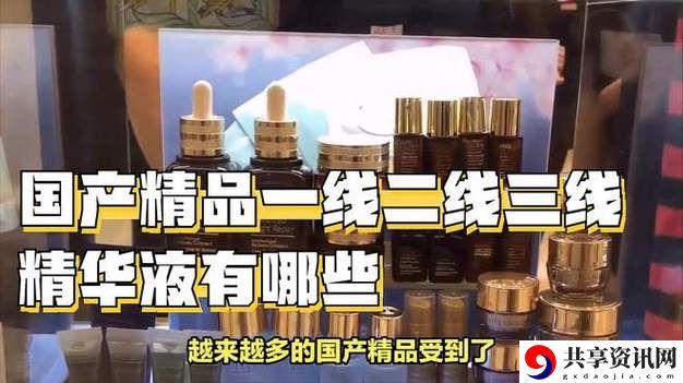 精品一线二线三线精华液免费不花钱，网友：竟然有这种好事！