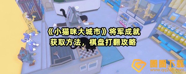 小猫咪大城市将军成就棋盘位置在哪-小猫咪大城市将军成就怎么获取一览[图文]