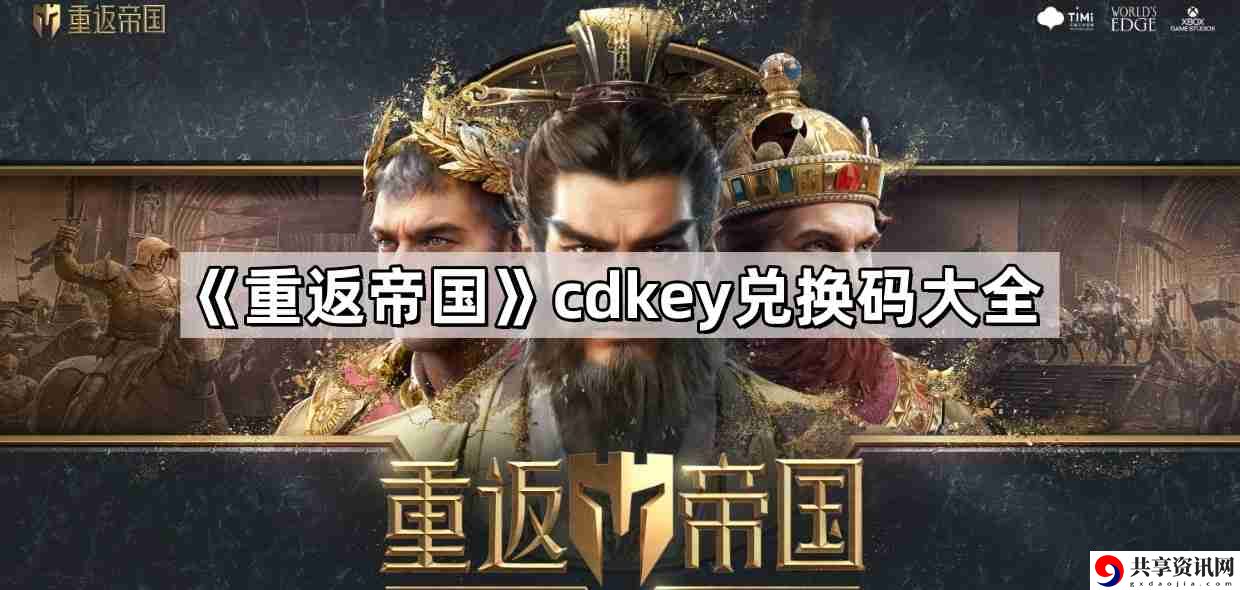 重返帝国cdkey兑换码怎么获得 cdkey兑换码最新兑换码大全