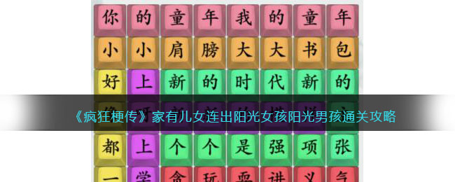 家有儿女连出阳光女孩阳光男孩通关攻略 战斗操作训练提升技巧