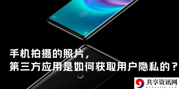 手机拍摄的照片，第三方应用是如何获取用户隐私的？：游戏内高级技能推荐