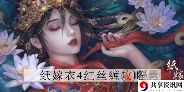 纸嫁衣4红丝缠第四章怎么过 第四章图文完整版通关攻略