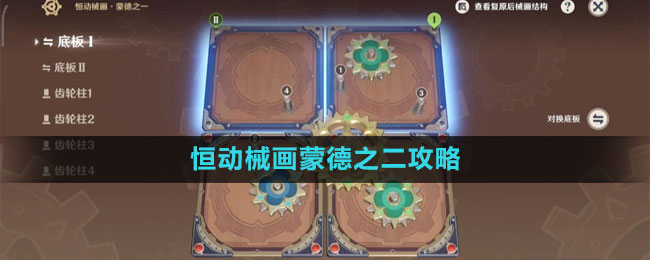 恒动械画蒙德之二攻略 五大高级战斗技巧分享