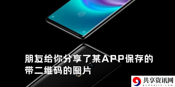 朋友给你分享了某APP保存的带二维码的图片：神秘BOSS击杀全指南