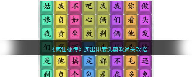 连出印度洗剪吹通关攻略 如何快速完成挑战任务？