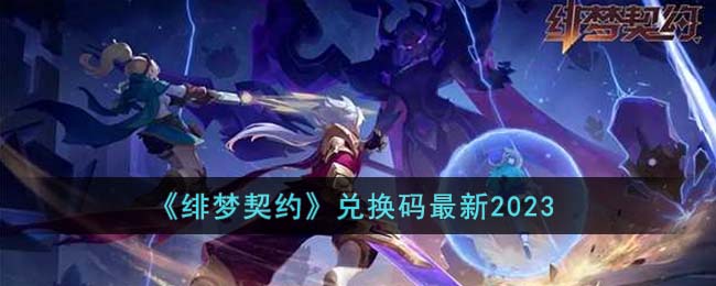 兑换码最新2023 抵挡敌人进攻
