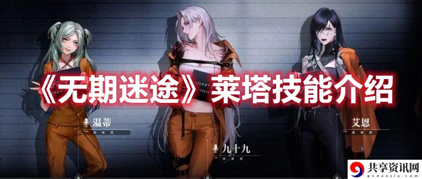 莱塔技能介绍 完美通关路径指引