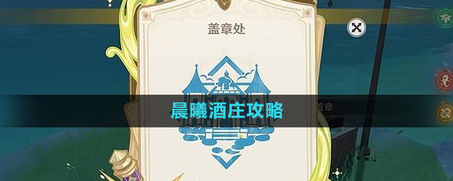 诸景巡礼晨曦酒庄攻略 高难度挑战应对策略大全
