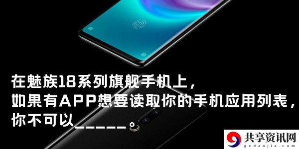 在魅族18系列旗舰手机上，如果有APP想要读取你的手机应用列表：高级副本攻略详细介绍