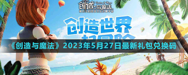 2023年5月27日礼包兑换码领取 神秘任务全解析分享
